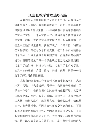 班主任教学管理述职报告