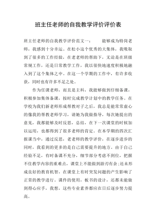 班主任教师的自我教学评价评价表