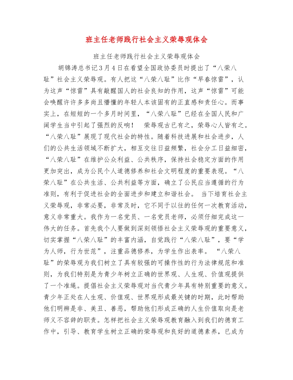班主任教师践行社会主义荣辱观体会_第1页