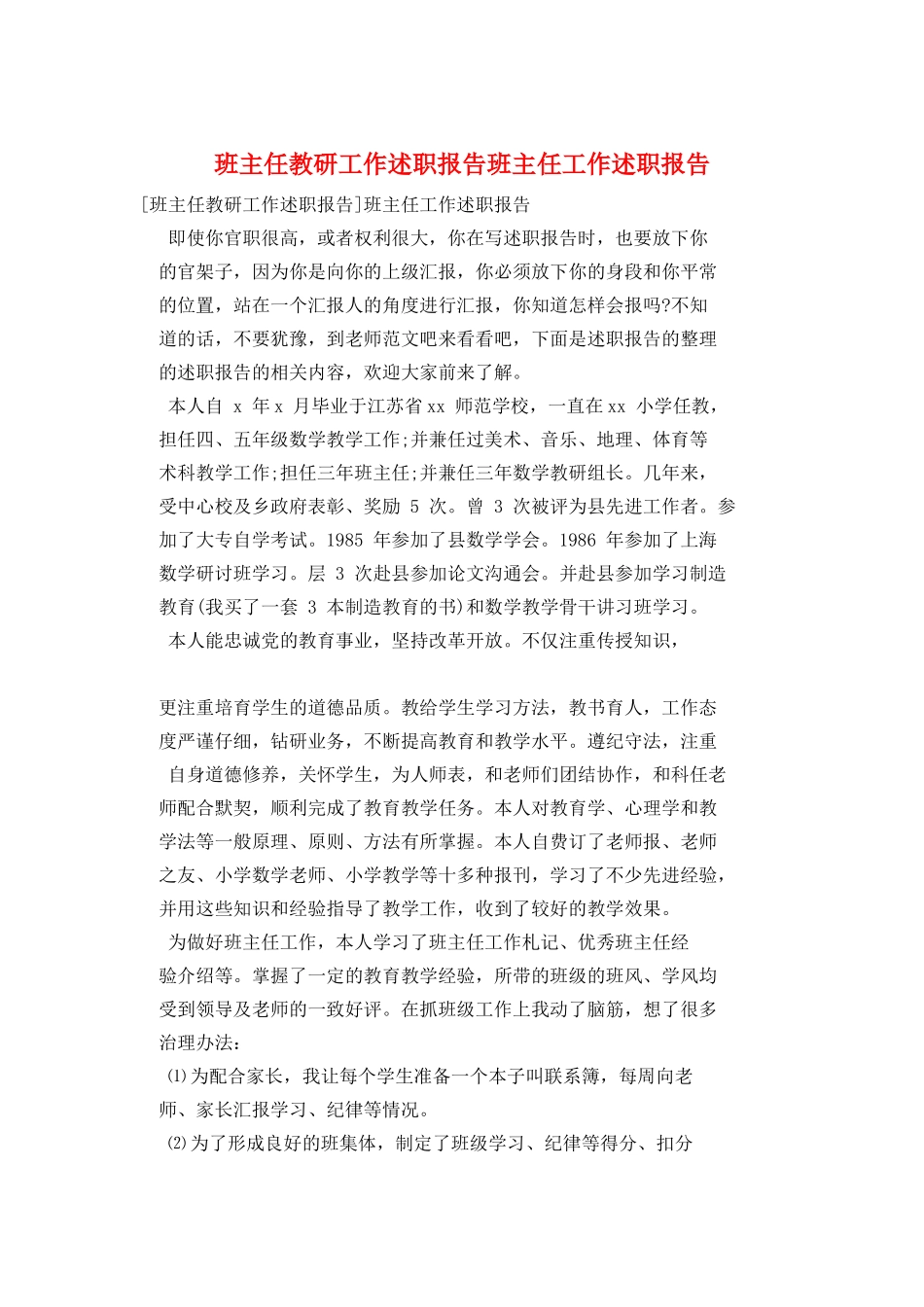 班主任教研工作述职报告班主任工作述职报告_第1页
