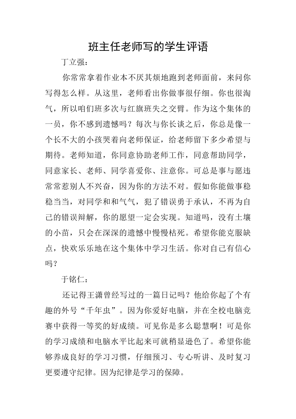 班主任教师写的学生评语_第1页