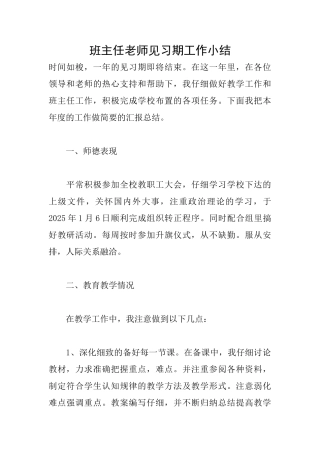 班主任教师见习期工作小结