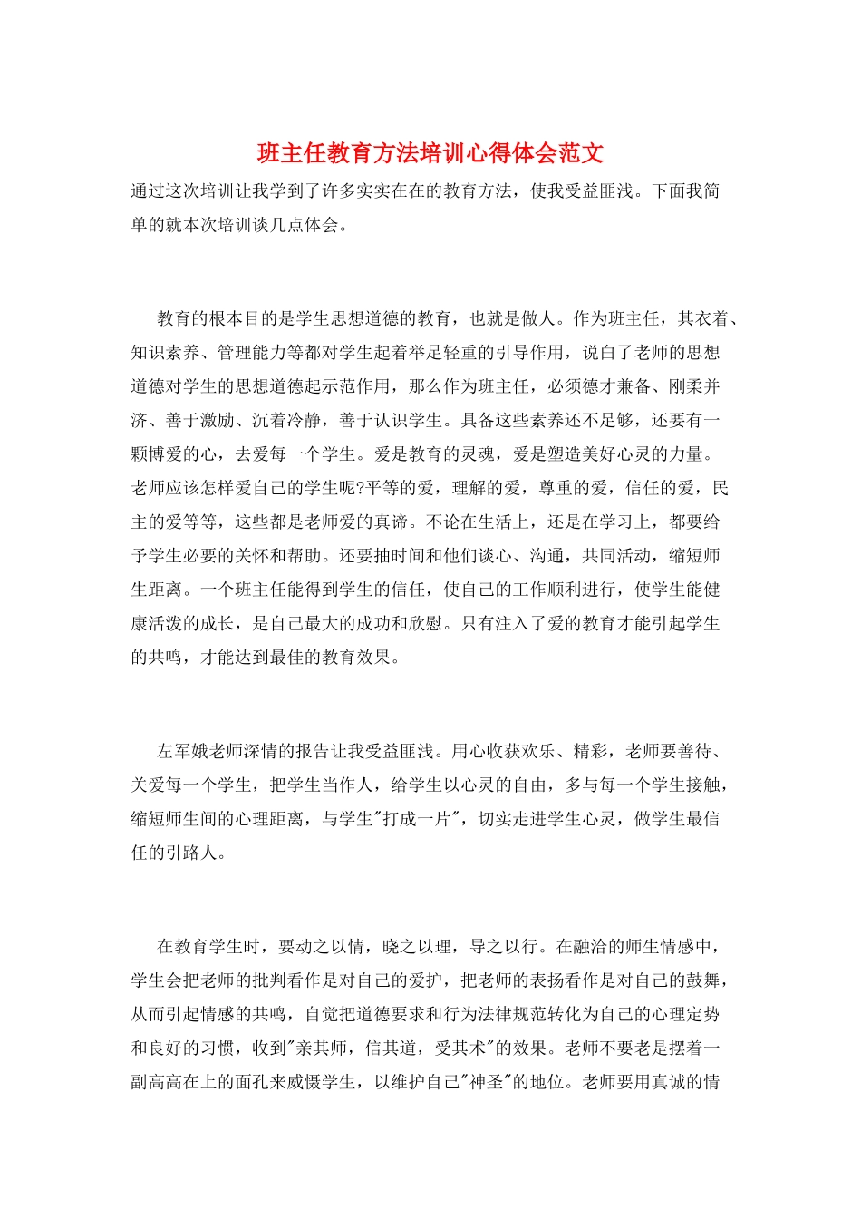 班主任教育方法培训心得体会范文_第1页