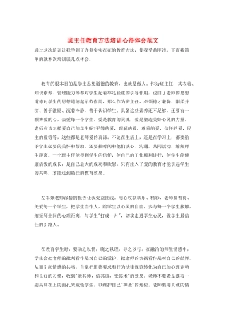 班主任教育方法培训心得体会范文