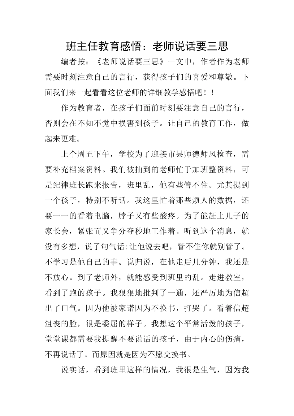 班主任教育感悟：教师说话要三思_第1页