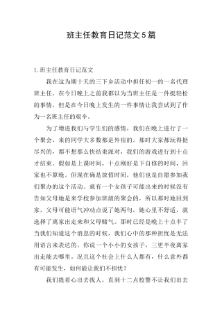 班主任教育日记范文5篇