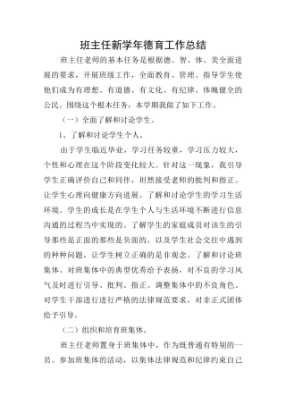 班主任新学年德育工作总结