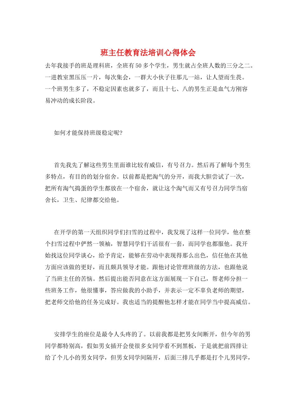 班主任教育法培训心得体会_第1页