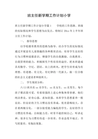 班主任新学期工作计划小学