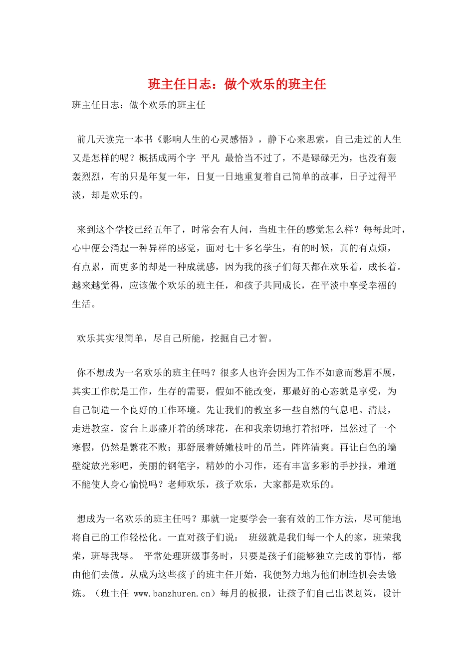 班主任日志：做个快乐的班主任_第1页