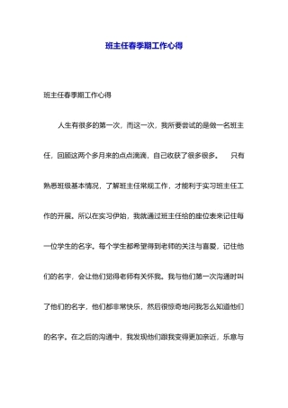 班主任春季期工作心得