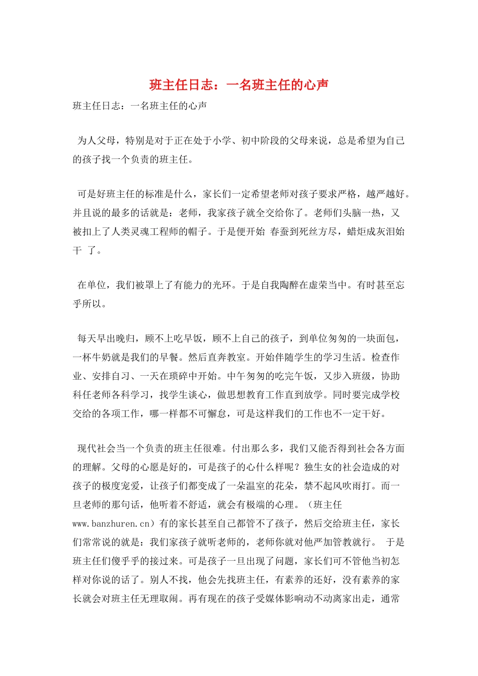 班主任日志：一名班主任的心声_第1页