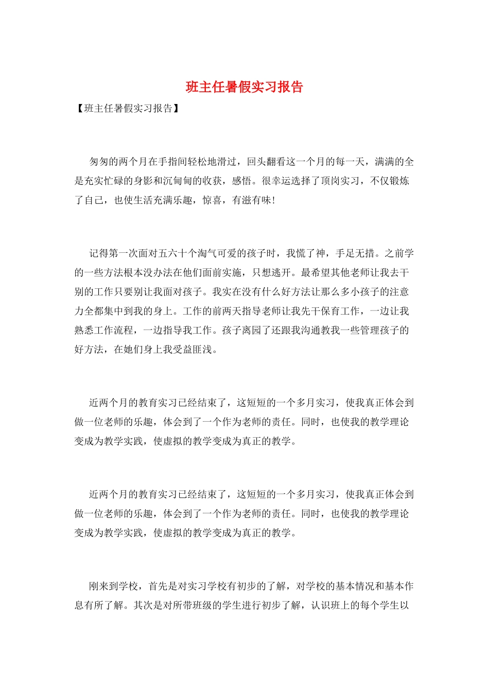 班主任暑假实习报告_第1页