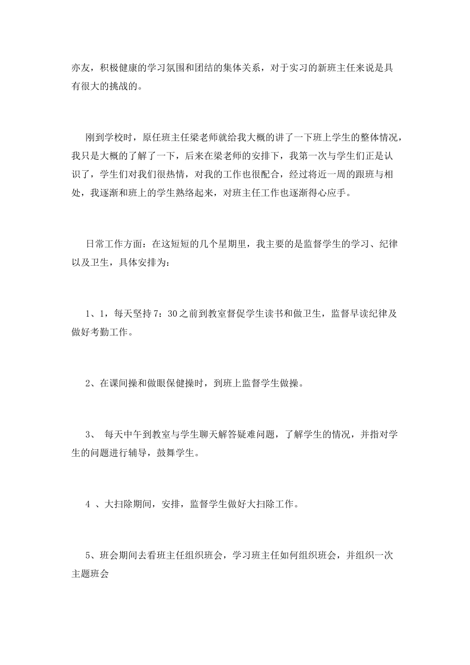 班主任暑假实习报告_第3页