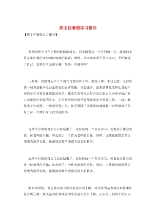 班主任暑假实习报告