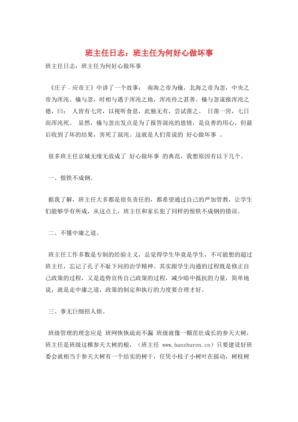 班主任日志：班主任为何好心做坏事_第1页