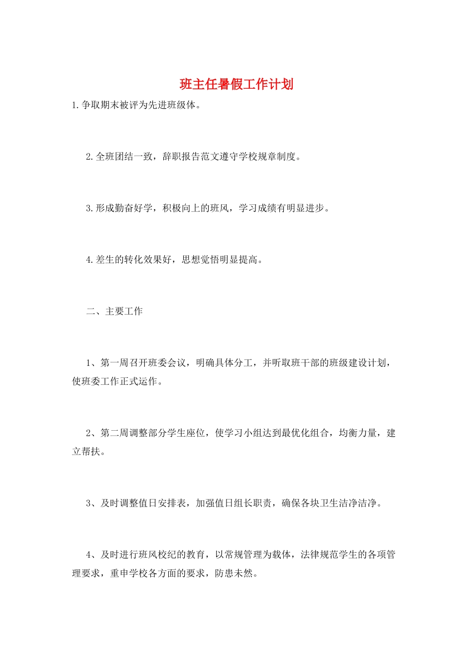 班主任暑假工作计划_第1页