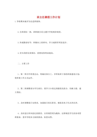 班主任暑假工作计划