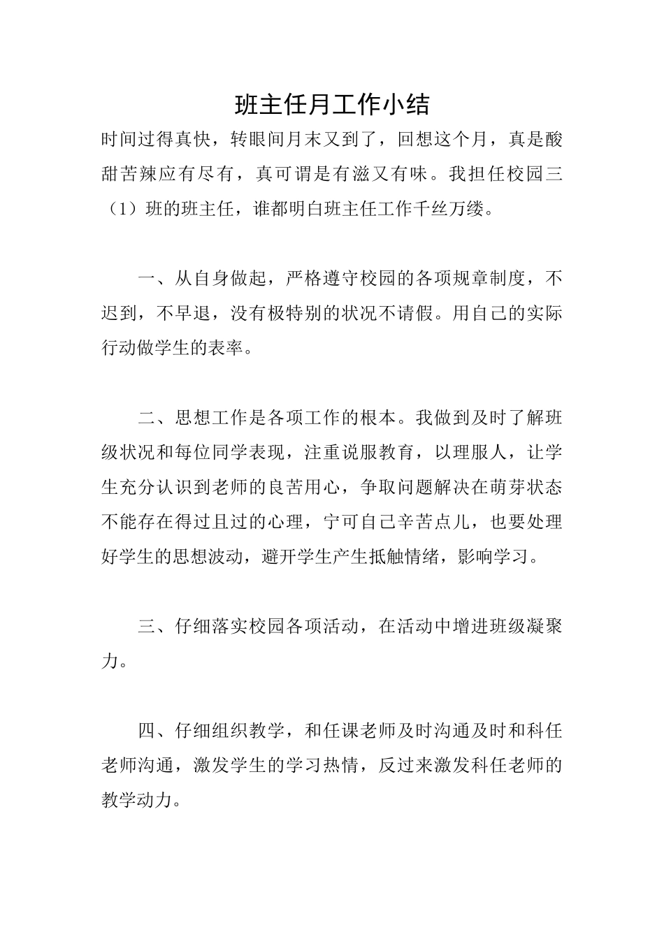 班主任月工作小结_第1页