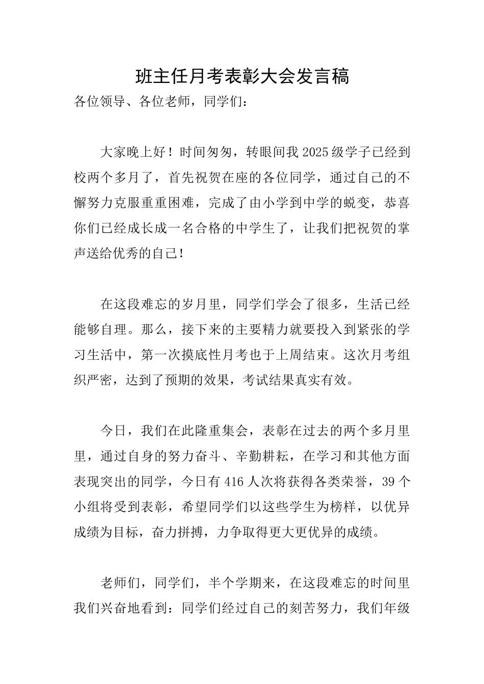 班主任月考表彰大会发言稿_第1页