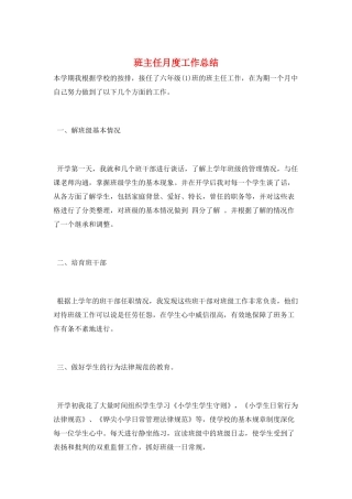 班主任月度工作总结
