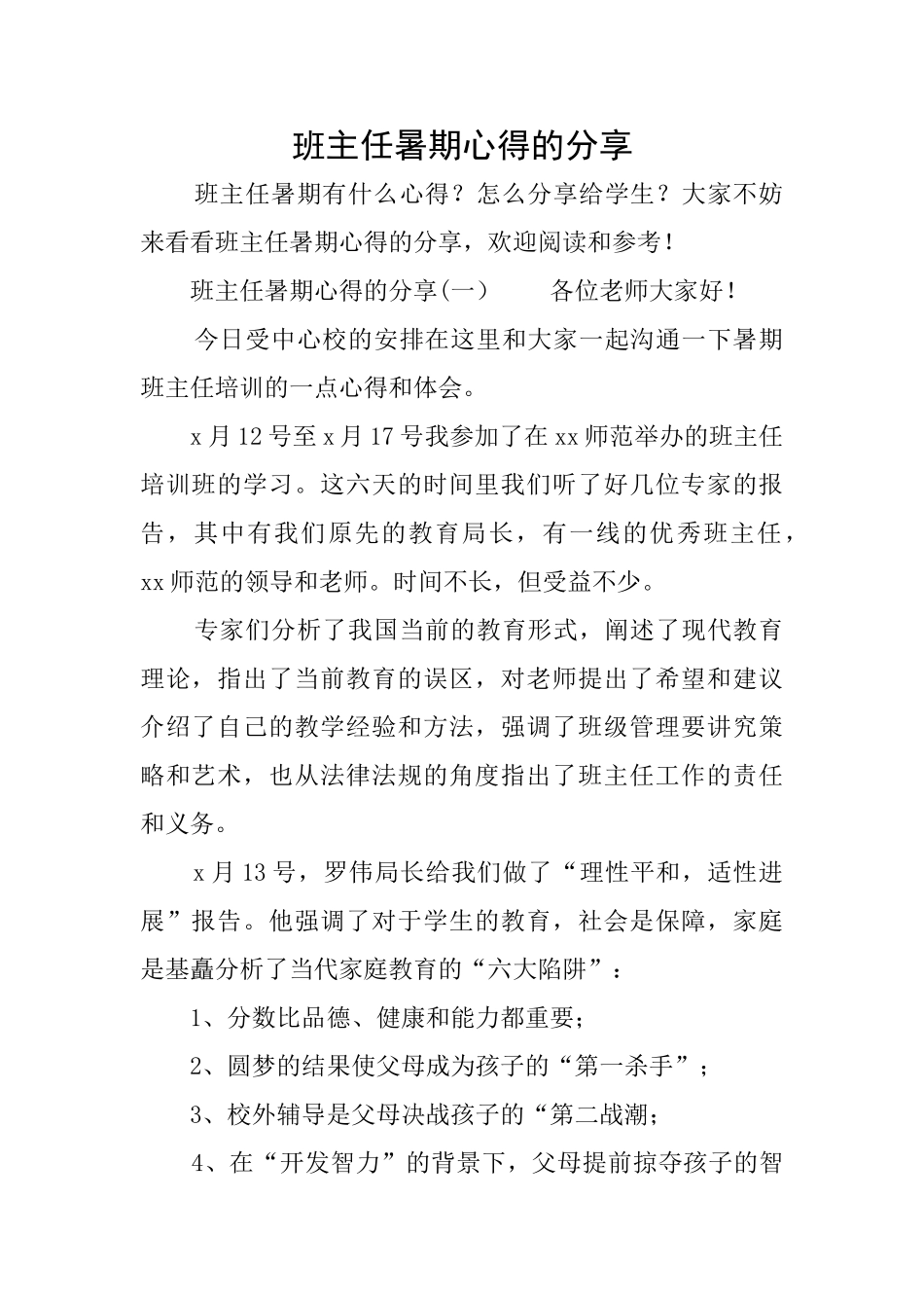 班主任暑期心得的分享_第1页