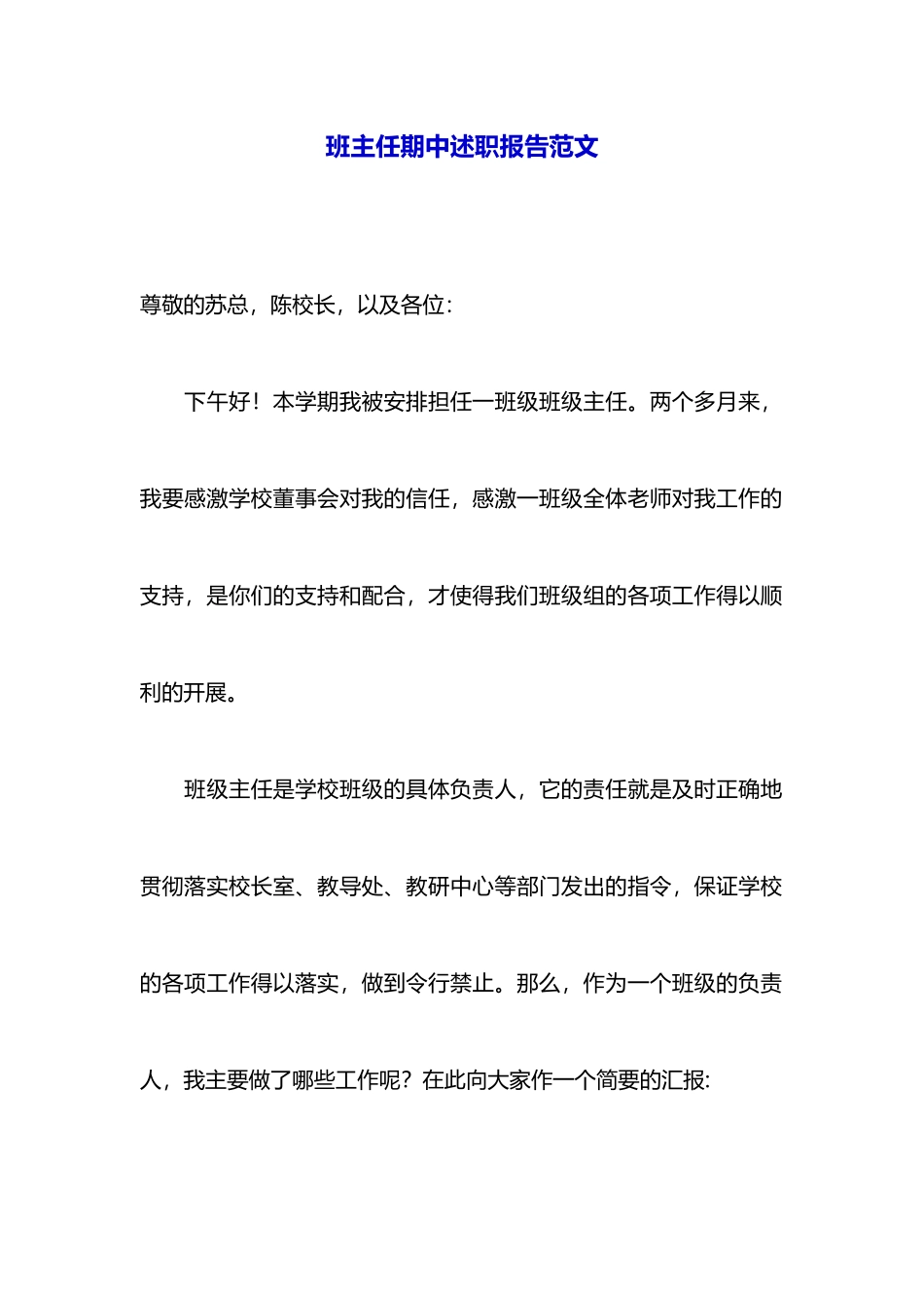 班主任期中述职报告范文_第1页