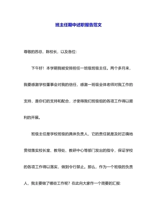 班主任期中述职报告范文