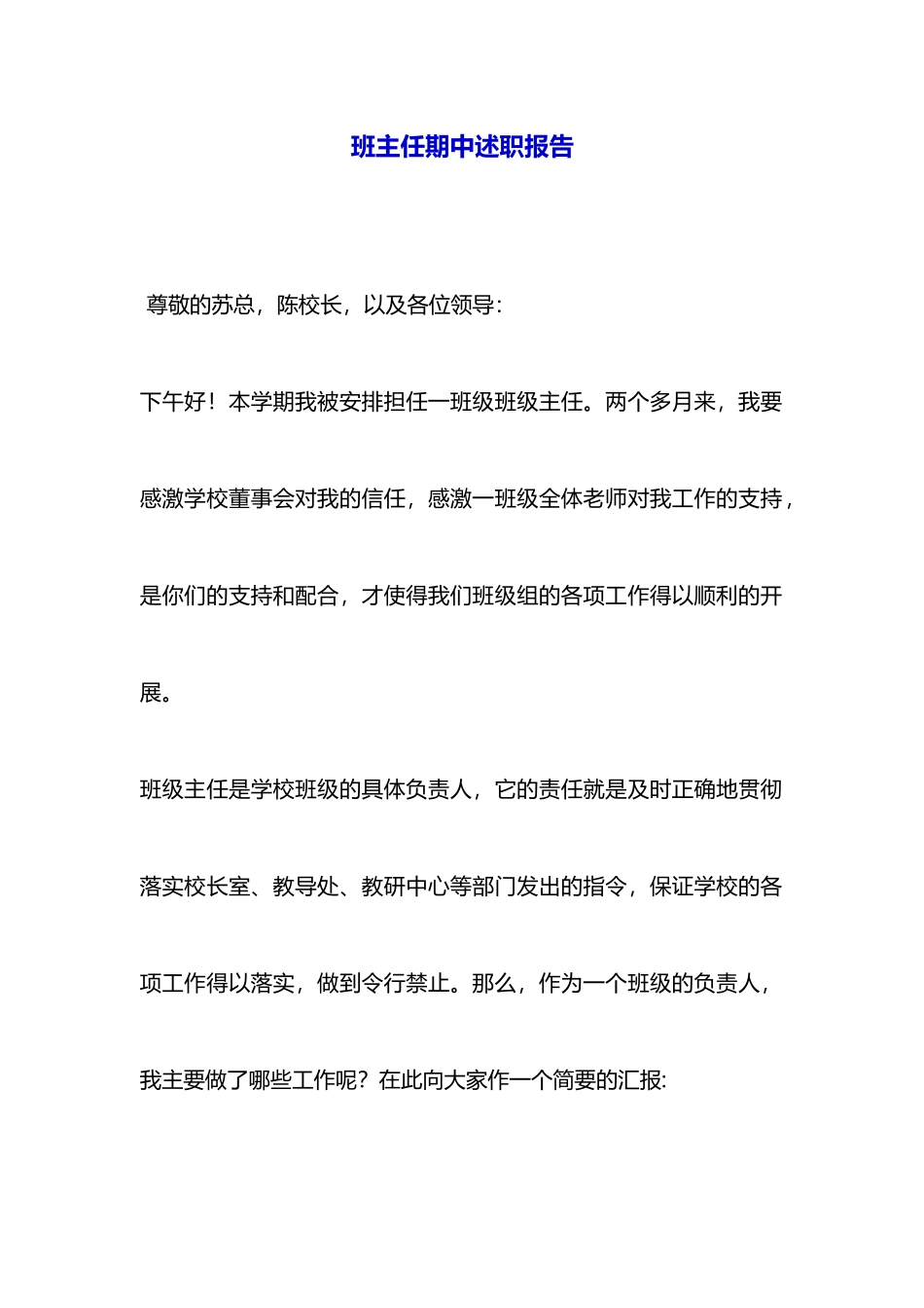 班主任期中述职报告_第1页