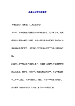 班主任期中述职报告