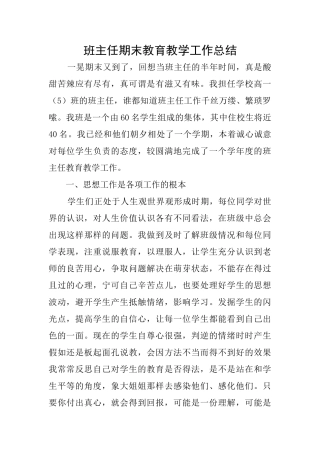 班主任期末教育教学工作总结
