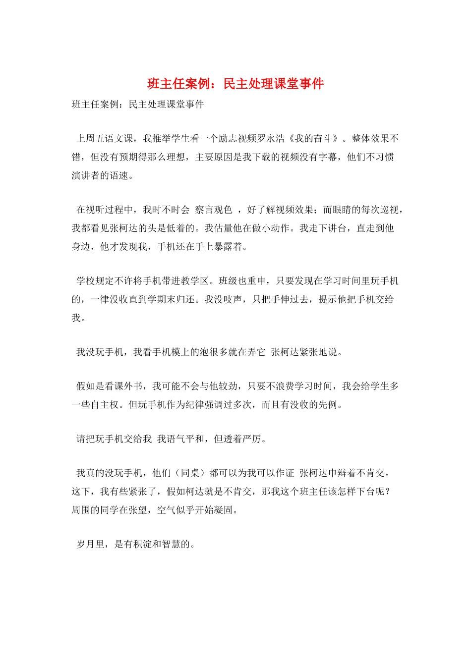 班主任案例：民主处理课堂事件_第1页
