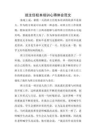 班主任校本培训心得体会范文