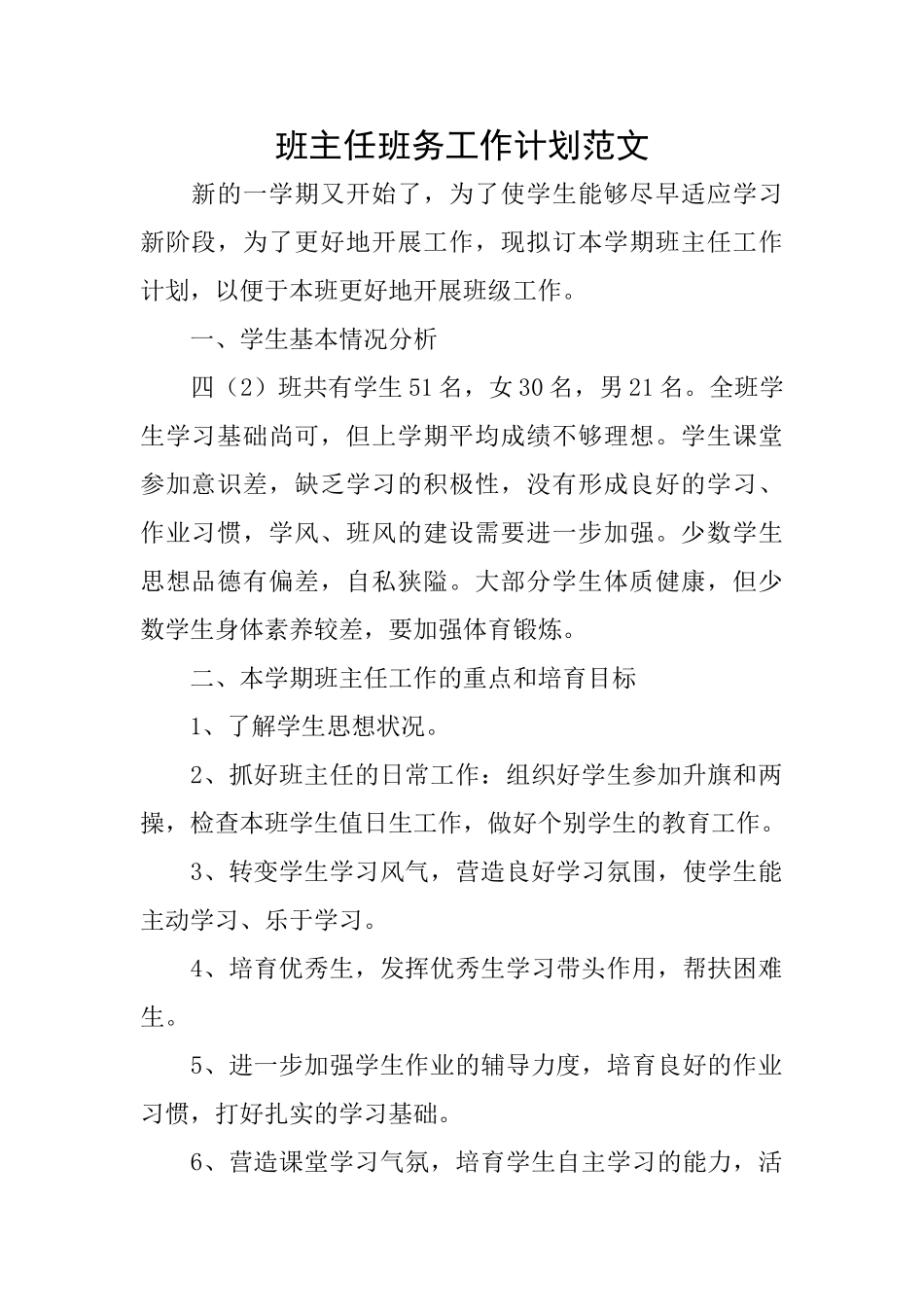 班主任班务工作计划范文_第1页