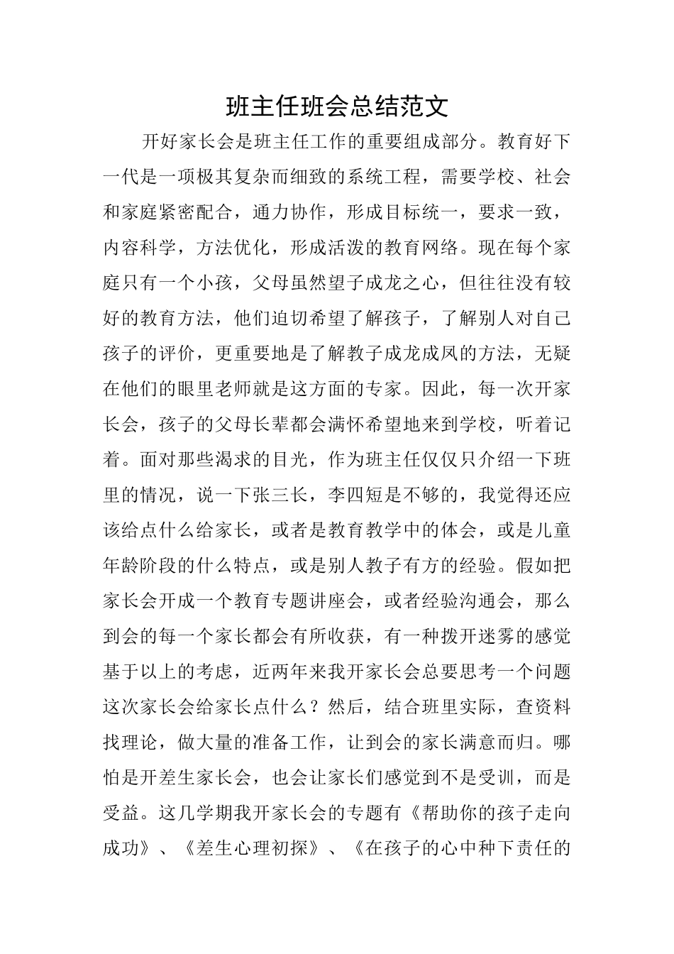 班主任班会总结范文_第1页