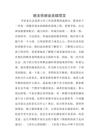 班主任班会总结范文