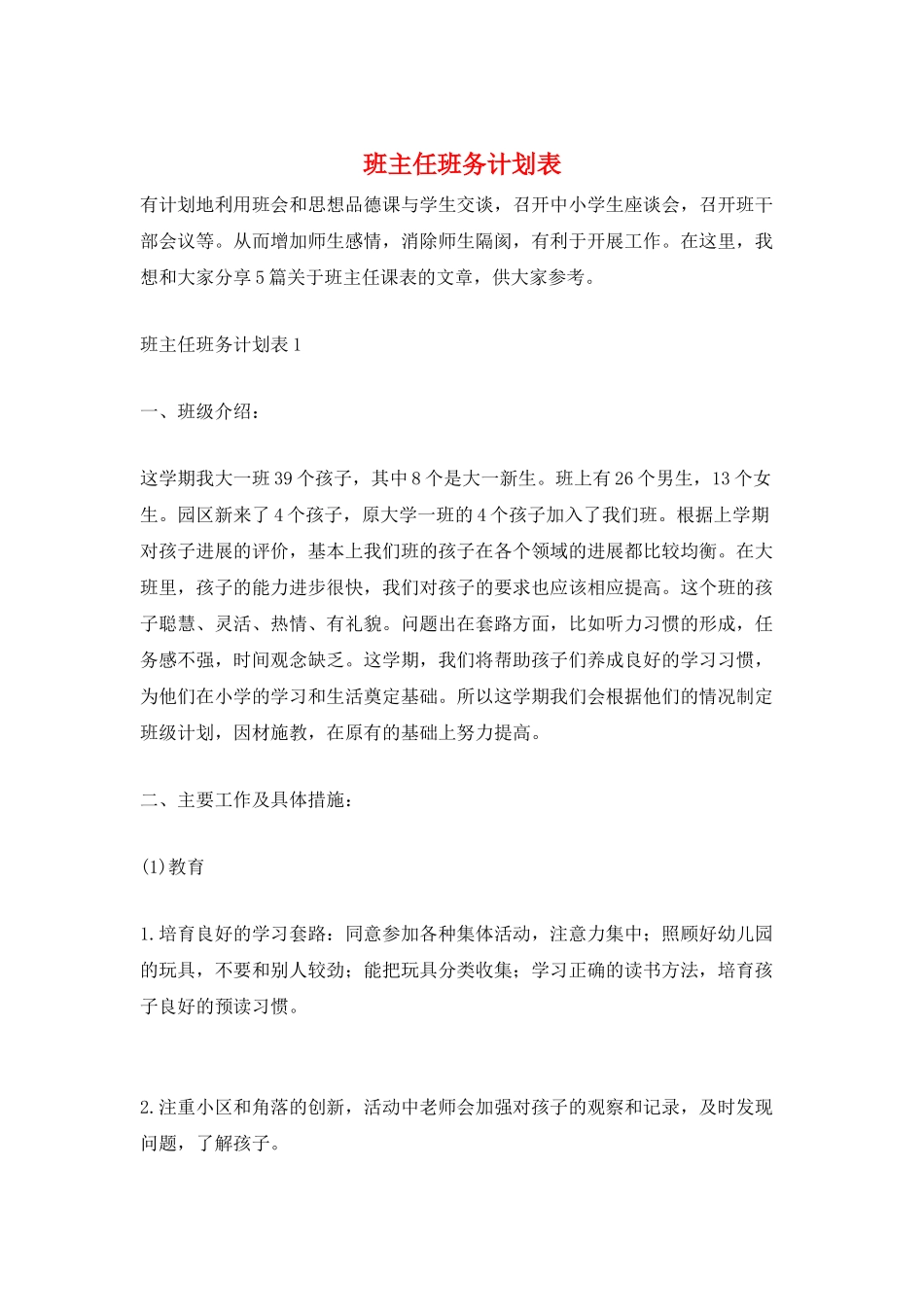 班主任班务计划表_第1页