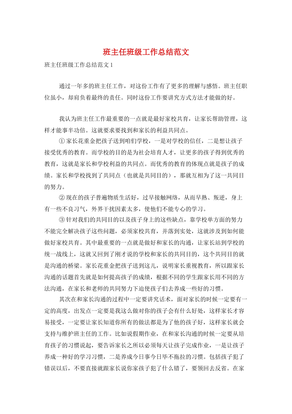 班主任班级工作总结范文_第1页