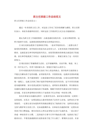 班主任班级工作总结范文