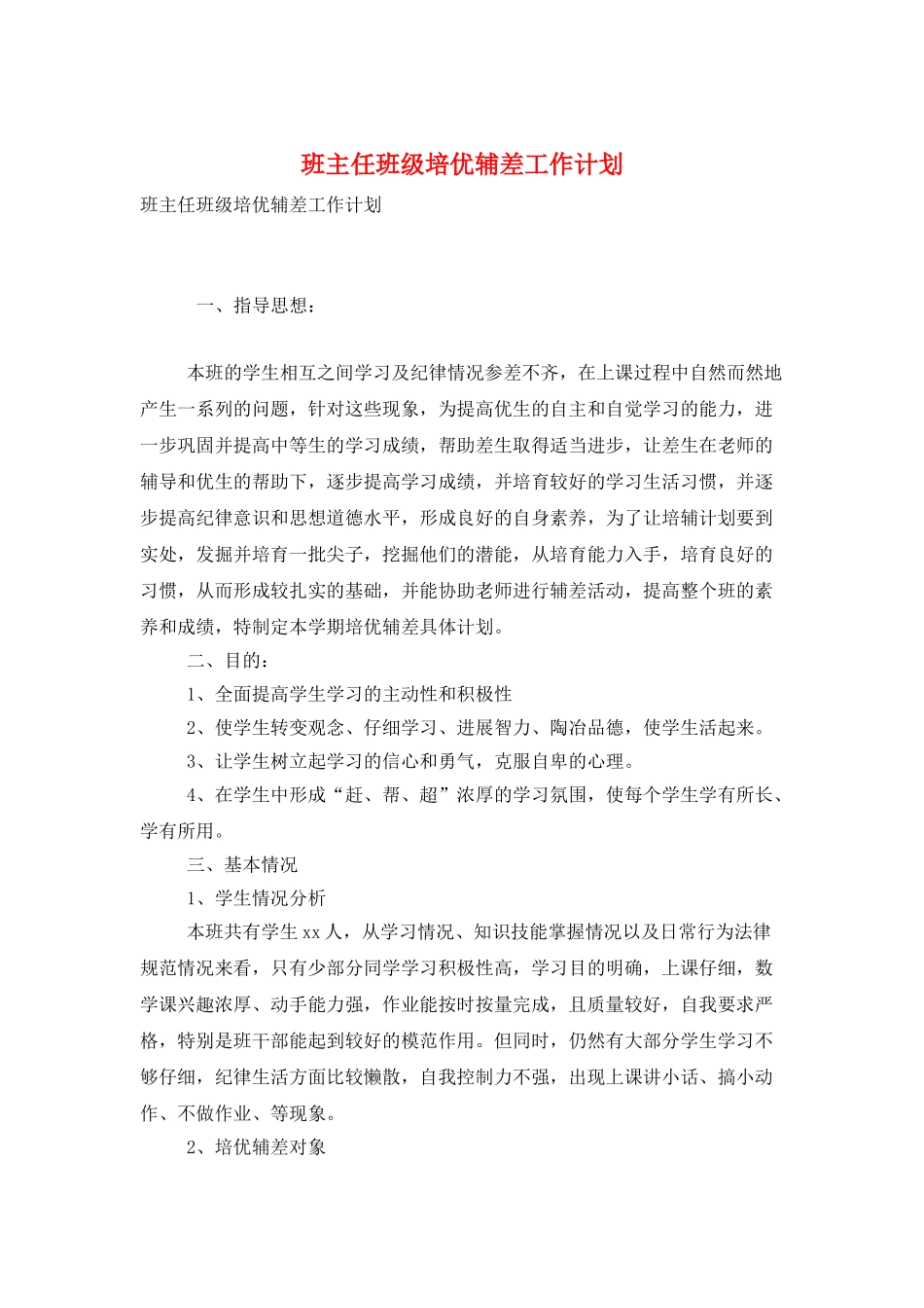 班主任班级培优辅差工作计划_第1页