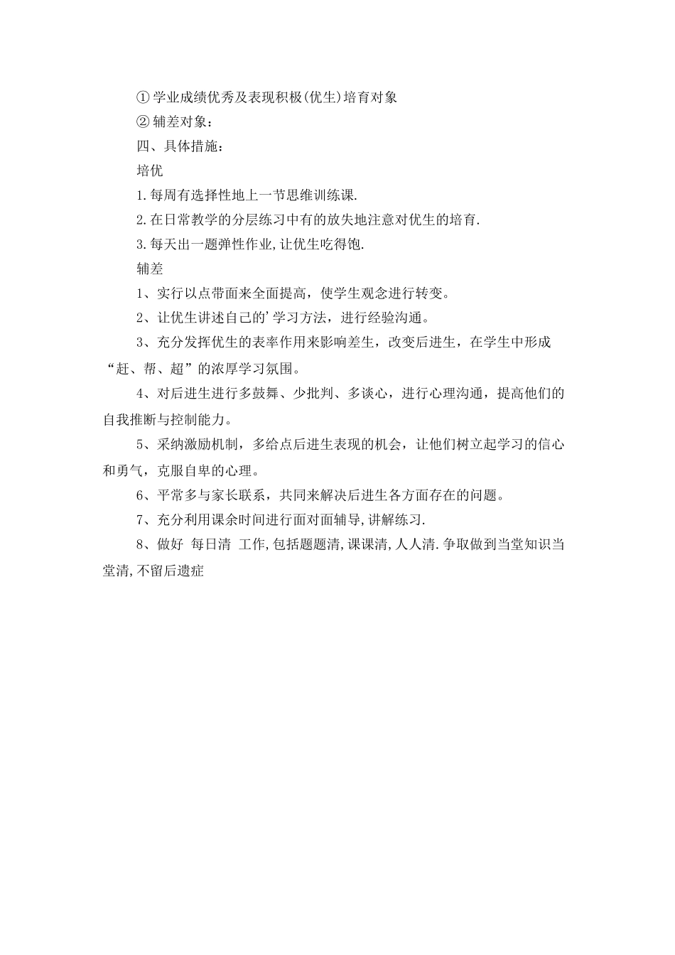 班主任班级培优辅差工作计划_第2页