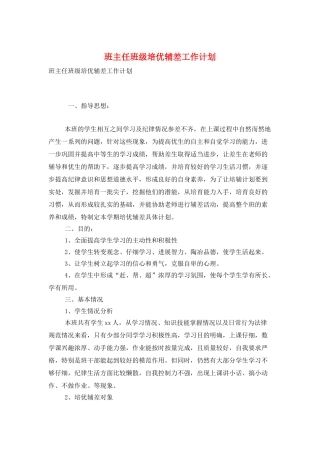 班主任班级培优辅差工作计划