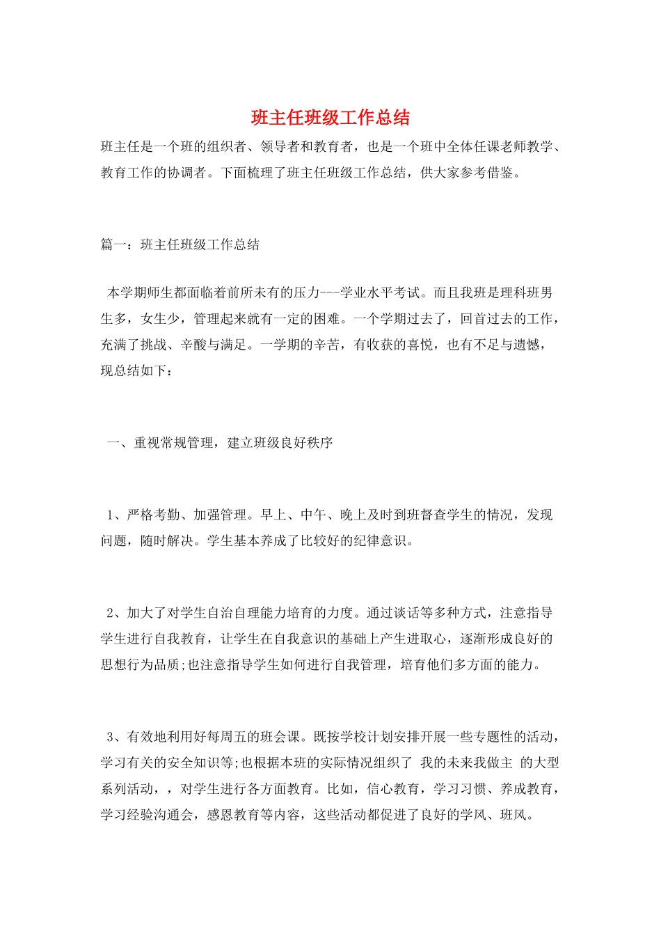 班主任班级工作总结_第1页