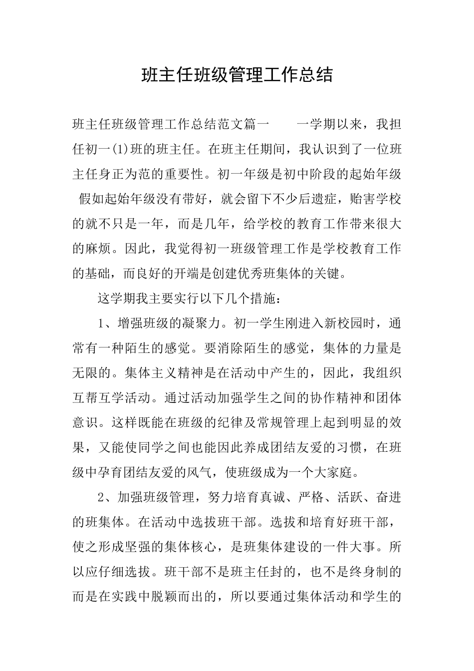 班主任班级管理工作总结_第1页