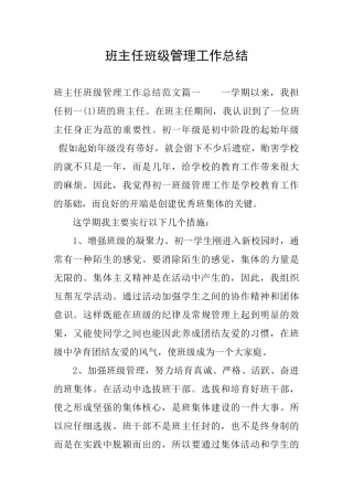 班主任班级管理工作总结
