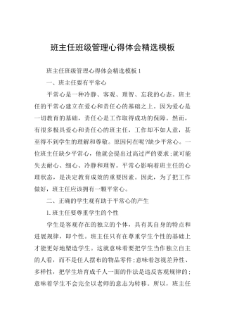 班主任班级管理心得体会精选模板