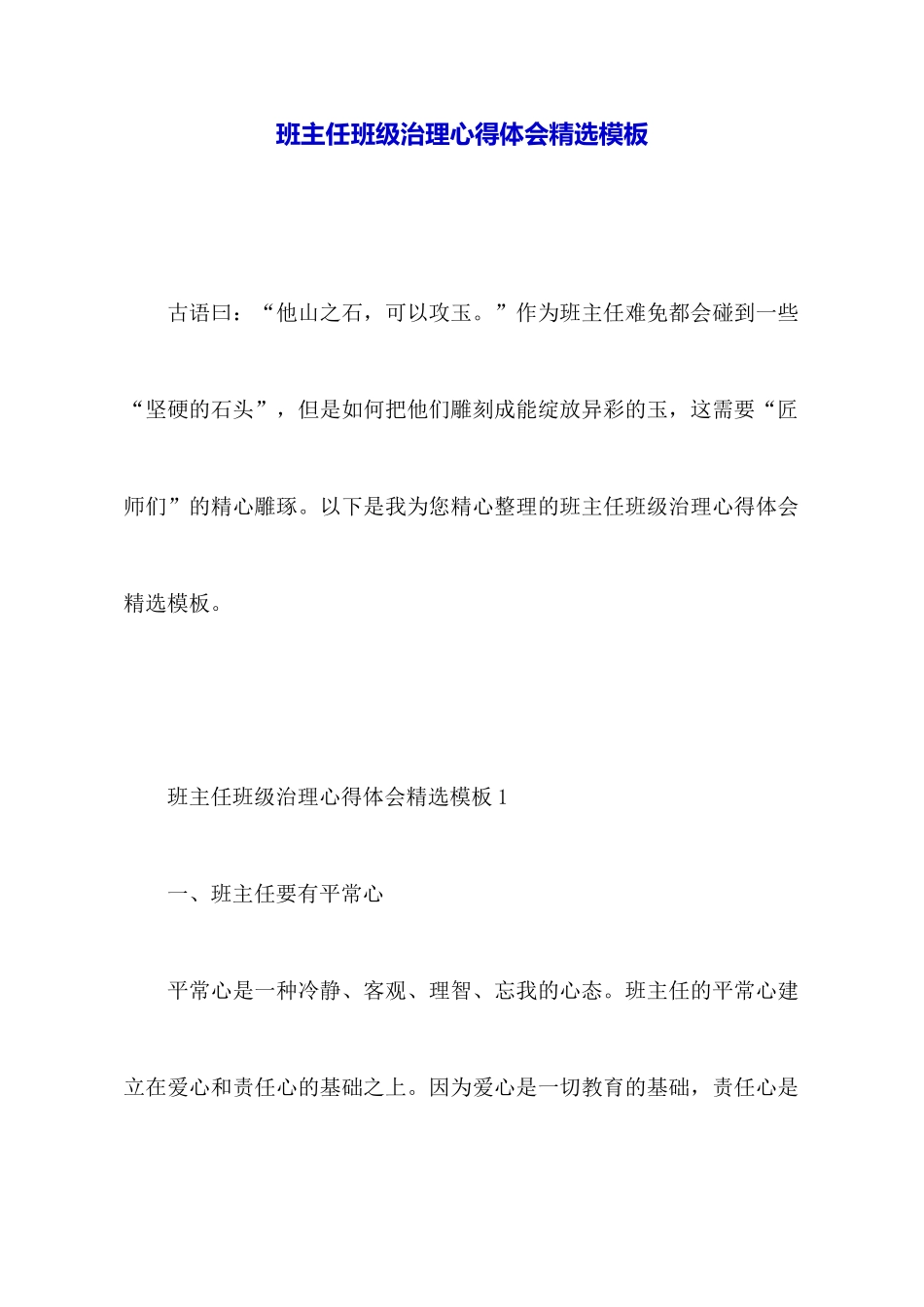 班主任班级管理心得体会精选模板_第1页