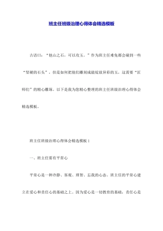 班主任班级管理心得体会精选模板