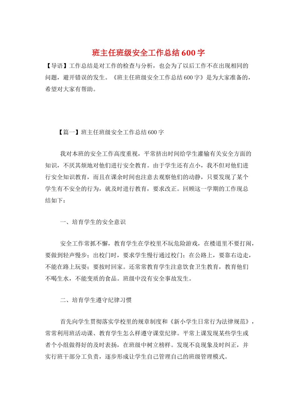班主任班级安全工作总结600字_第1页