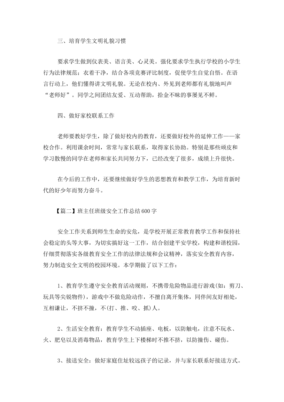 班主任班级安全工作总结600字_第2页
